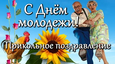 День молодежи 2021 - поздравления, открытки и стихи - Events | Сегодня