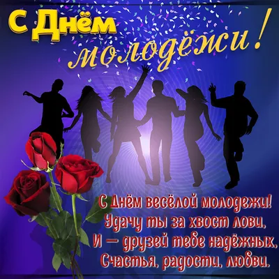 С днем молодежи! | Стратегический Альянс Родияр | Дзен