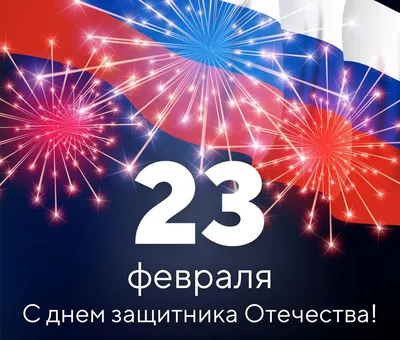 С днем защитника Отечества! | Приёмная партии ЕДИНАЯ РОССИЯ и Д.А.МЕДВЕДЕВА  в Свердловской области