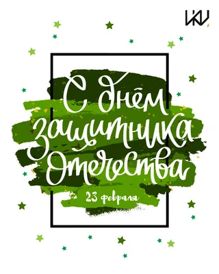 Купить Мини-открытка "Поздравляю с днем защитника Отечества" оптом от 1 шт.  — «CardsLike»