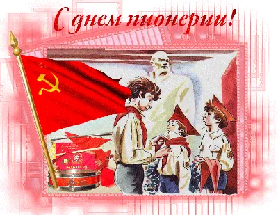 С Днём Пионерии!