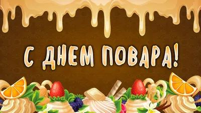 С Международным днем повара!