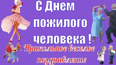 Красивая открытка с Днем Пожилого Человека — скачать бесплатно