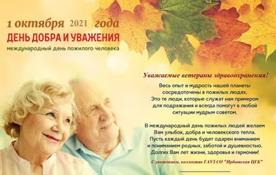 С днём пожилых людей! | Официальный сайт Суккуловский сельсовет