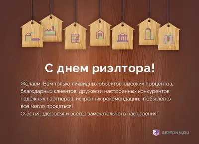 Поздравляем с Днём риэлтора! -  – Агентство недвижимости  Дан-Инвест