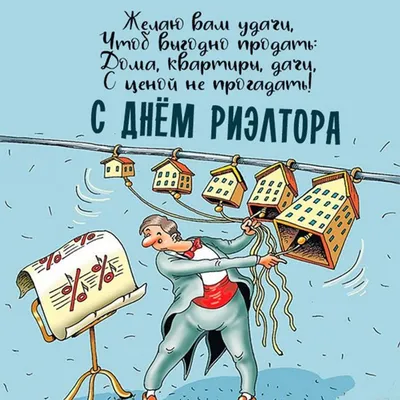 С Днем риэлтора!