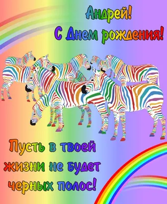 Открытка на День рождения Андрею - фантастические дельфины на красивом фоне  | С днем рождения, Открытки, День рождения