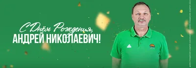 Salita - С Днем Рождения Андрей Борисович! 🎉🎈 От имени всего коллектива  Salita поздравляем Вас с праздником!🍾🎂 | Facebook