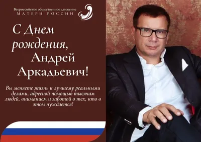 С днём рождения, Андрей Валерьевич!