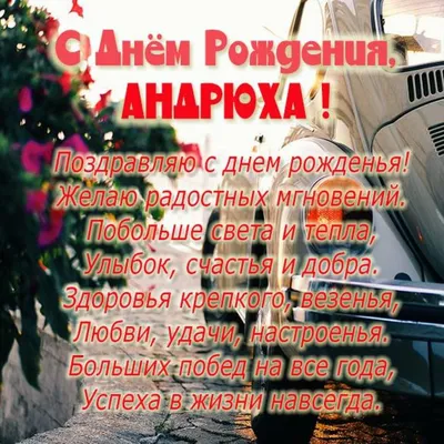 Бесплатная открытка с днем рождения Андрюха (скачать бесплатно)