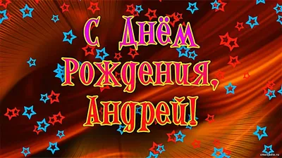 С ДНЁМ РОЖДЕНИЯ АНДРЕЙ ! - YouTube