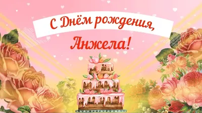Поздравляем с днем рождения Бочкову Анжелику Анатольевну ООО «Мажордомъ»!
