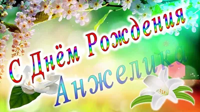 С Днём Рождения,Анжела!)) - YouTube