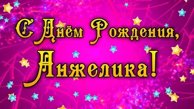 С Днём Рождения Анжелика - YouTube