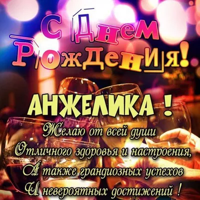 Открытка с днем рождения с именем Анжелика (скачать бесплатно)