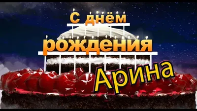 С днем рождения, Арина! - YouTube