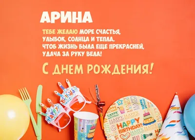 Открытка Арина С днём рождения.