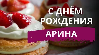 Открытки «С Днём Рождения, Арина»: 65 красивых картинок