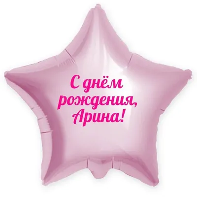 Звезда шар именная, розовая, фольгированная с надписью "С днём рождения,  Арина!" - купить в интернет-магазине OZON с доставкой по России (900119892)