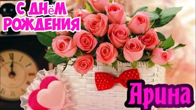 С Днем Рождения,Арина !Шикарная песня для тебя!(С днюшечкой) - YouTube