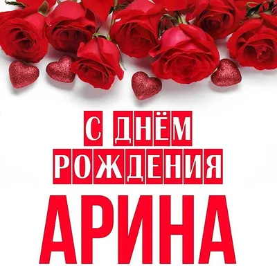 Открытки "Арина, с Днем Рождения!" (100+)