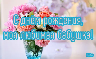 💗 Открытка С днем рождения, бабушка! | с днем рождения бабушке | открытка,  картинка 123ot