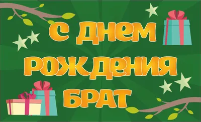 Поздравления с днем рождения брату | С днем рождения брат, Рождение, С днем  рождения