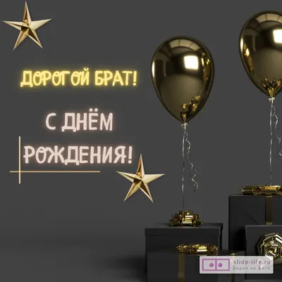 С днем рождения БРАТ Happy Birthday Красивые поздравления День рождения  Музыкальная видео открытка - YouTube