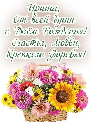 Ирина с днём рождения | Birthday flowers bouquet, Birthday flowers, Flowers