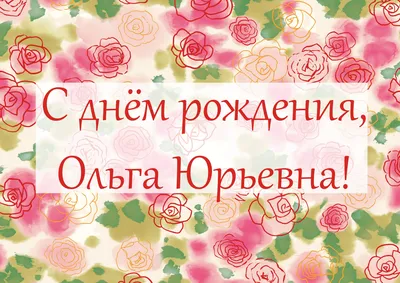 С Днем Рождения, Ольга Николаевна!