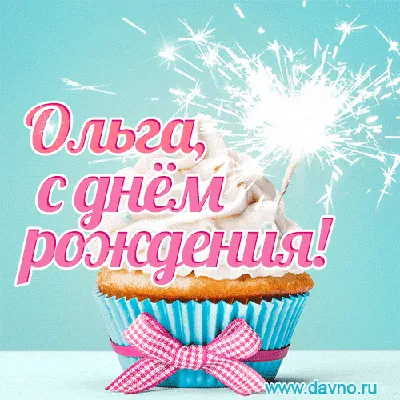 С Днем рождения, Ольга Николаевна!