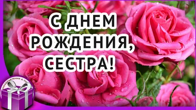 Красивое поздравление с днем рождения сестре | Поздравления и Позитив | Дзен