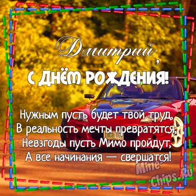 Дима! С днем рождения! – НЕМЦОВ МОСТ