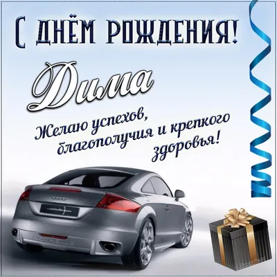 Подарить открытку с днём рождения Дмитрию своими словами онлайн - С  любовью, 