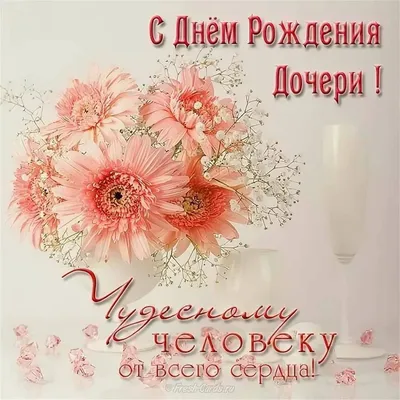 С Днем рождения, доченька! — Скачайте на 