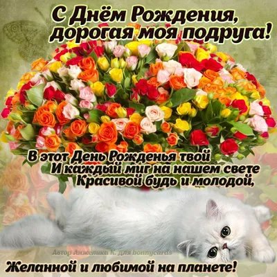 С Днем Рождения! Дорогая Моя Подруга!!!💌🌹🌹🌹 Красивое поздравление для  подруги! - YouTube