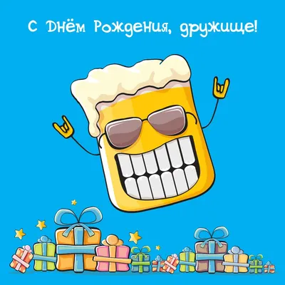 С Днем Рождения Дружище! - Single - Album by Константин Жиляков - Apple  Music