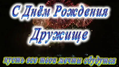 С прошедшим днём рождения, дружище! - YouTube