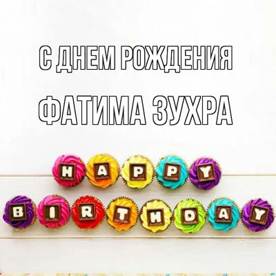 Открытка с именем Фатима Зухра С днем рождения happy birthday. Открытки на  каждый день с именами и пожеланиями.