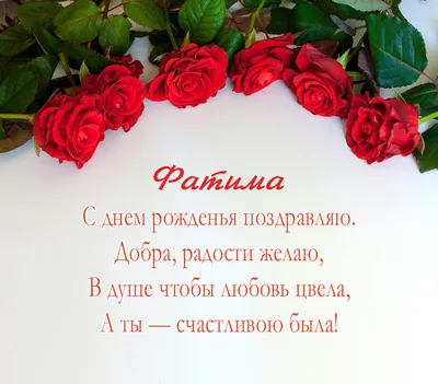 С Днем Рождения Фатима - картинки - эксклюзивные именные картинки. | Carte  anniversaire gratuite, Carte anniversaire, Carte de voeux