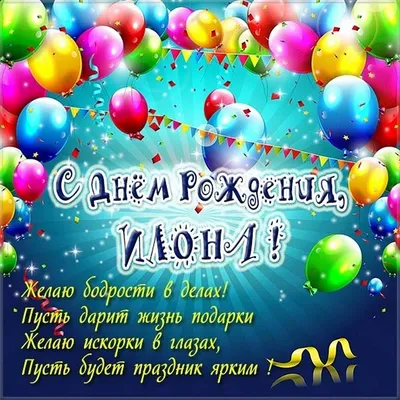 С Днем рождения, Илона Кальювна!