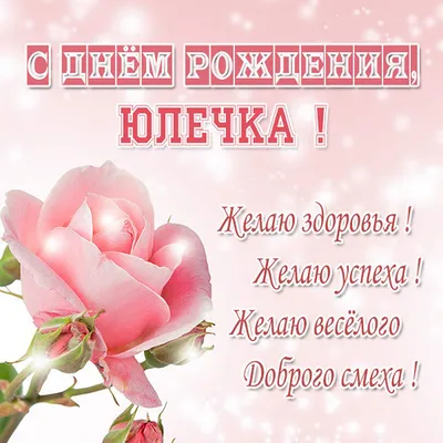 Открытка с именем Юлечка С днем рождения happy birthday. Открытки на каждый  день с именами и пожеланиями.