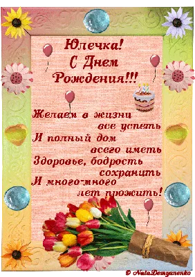 С днём рождения, Юля!!! - YouTube