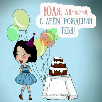 Бесплатная красивая открытка с днем рождения Юля (скачать бесплатно)