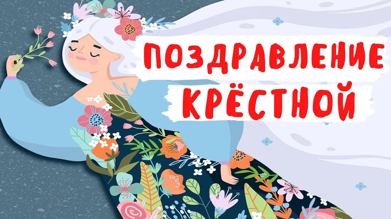 Поздравление крëстной. Поздравление крёстной. Поздравить крестную с днем рождения. Открытка "крестной!". С днем рождения Фея крестная.