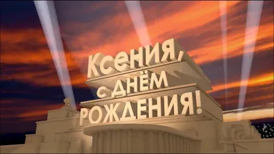 Прикольные угарные картинки ксюша с днем рождения (50 фото) » Юмор, позитив  и много смешных картинок