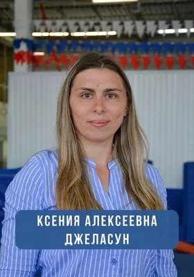 С днем рождения, КСЕНИЯ АЛЕКСЕЕВНА! · СШОР-1