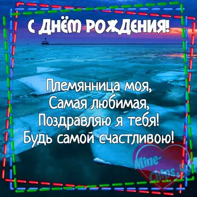 Оригинальная Картинка с днем рождения племяннице- Скачать бесплатно на  