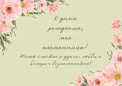 С днем рождения племяннице - поздравления в стихах и прозе, красивые  открытки племяшке - Телеграф