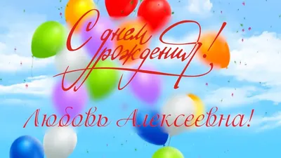 ЗНВК№23 11-А класс: С Днем Рождения, Любовь Борисовна!